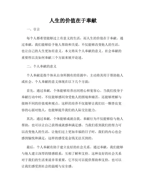 人生的价值在于奉献