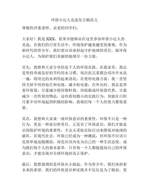 环保小达人竞选发言稿范文
