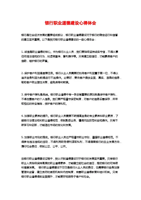 银行职业道德建设心得体会