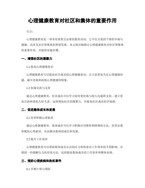 心理健康教育对社区和集体的重要作用