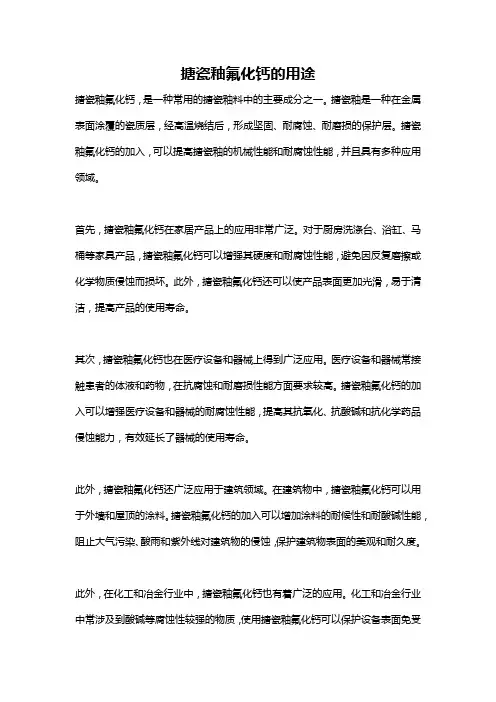 搪瓷釉氟化钙的用途