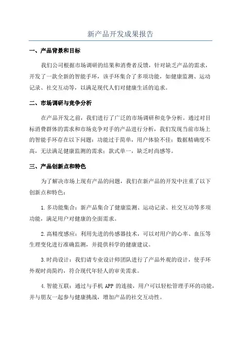 新产品开发成果报告