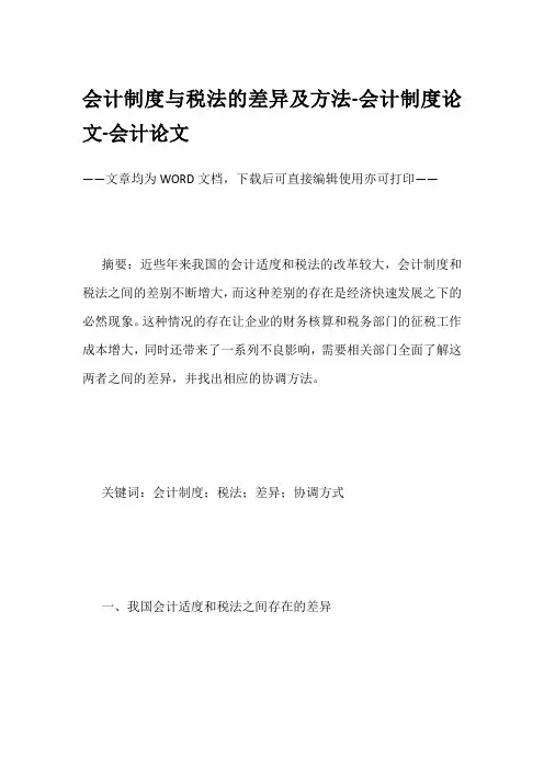 会计制度与税法的差异及方法-会计制度论文-会计论文