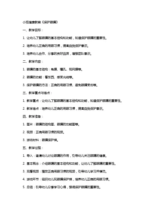 小班健康教案《保护眼睛》