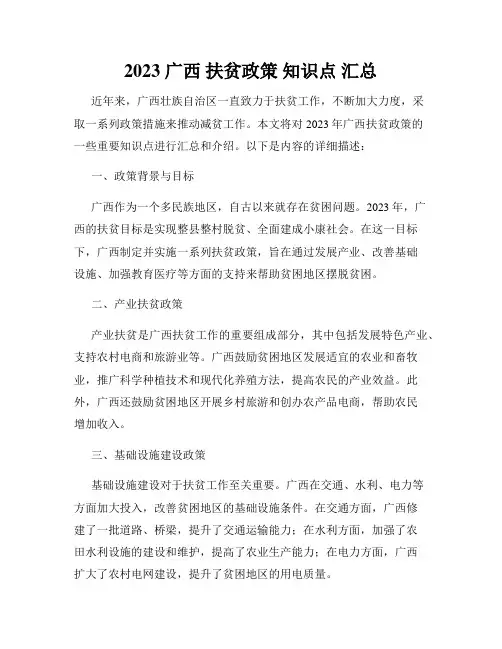 2023 广西 扶贫政策 知识点 汇总