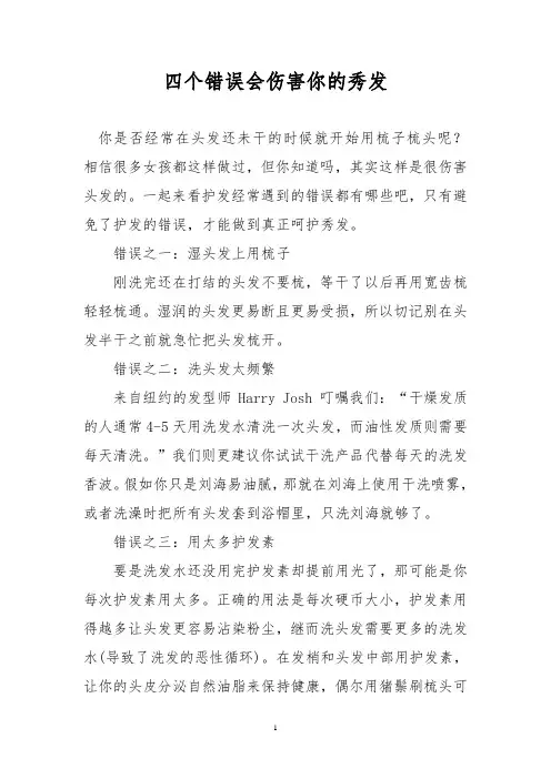 四个错误会伤害你的秀发