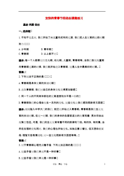 七年级政治上册 第四课欢快的青春节拍达标提能练习 人教新课标版