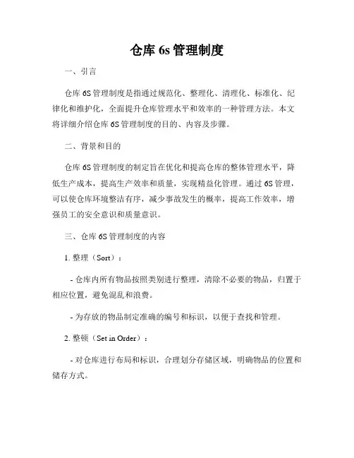 仓库6s管理制度