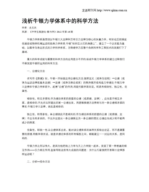 浅析牛顿力学体系中的科学方法