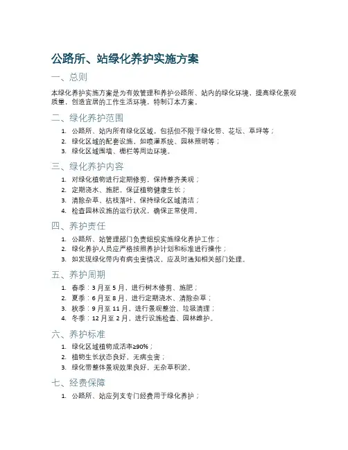 公路所、站绿化养护实施方案范本