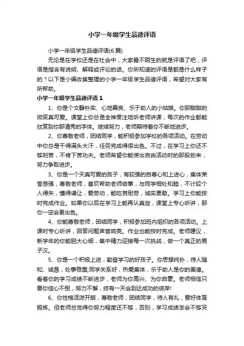 小学一年级学生品德评语