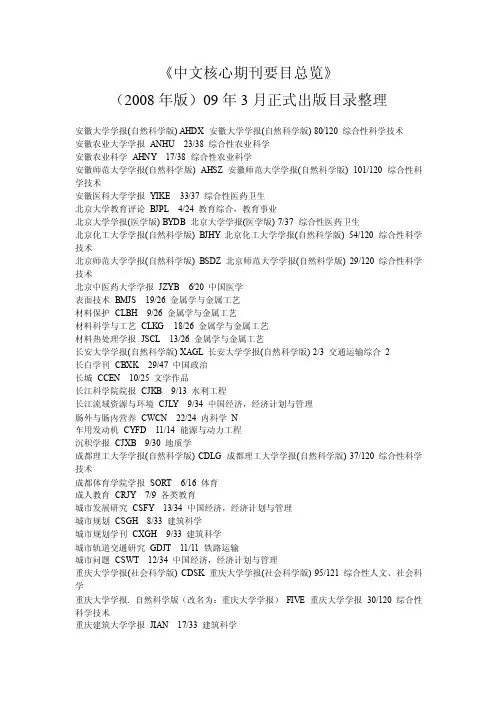 《中文核心期刊要目总览》2010版