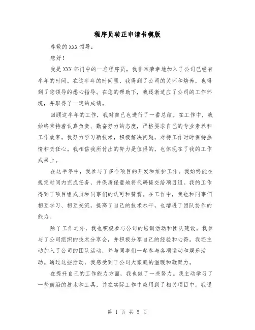 程序员转正申请书模版(三篇)