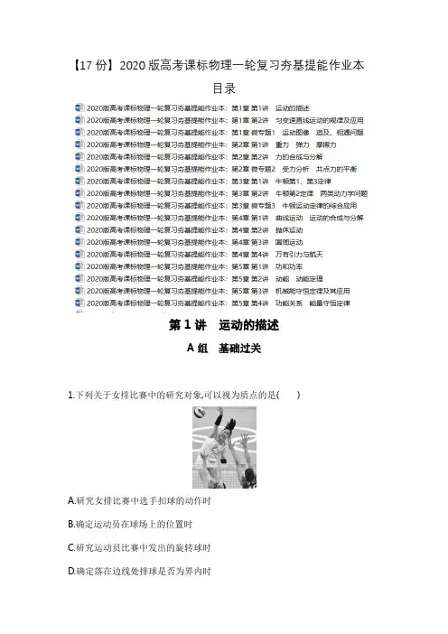 【17份】2020版高考课标物理一轮复习夯基提能作业本含答案