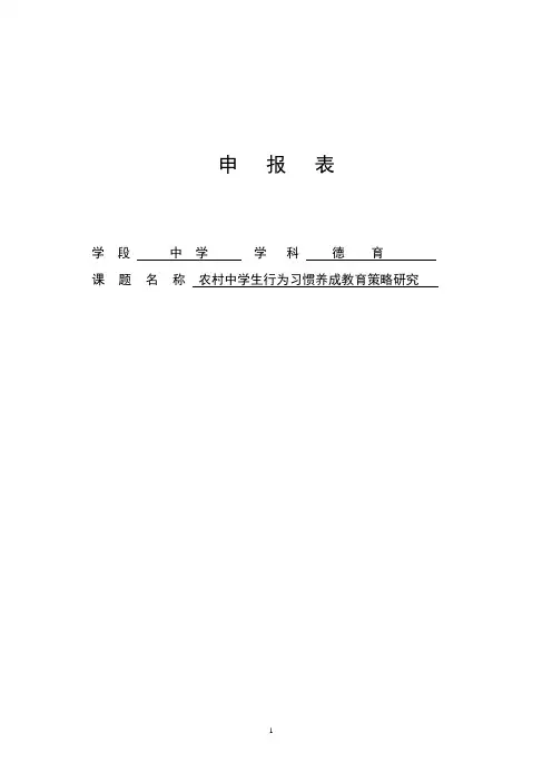 【课题申报表】农村中学生行为习惯养成教育策略研究