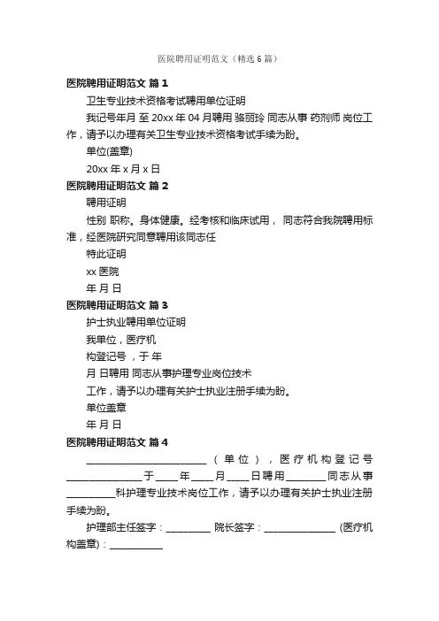医院聘用证明范文（精选6篇）