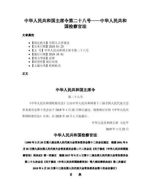 中华人民共和国主席令第二十八号——中华人民共和国检察官法