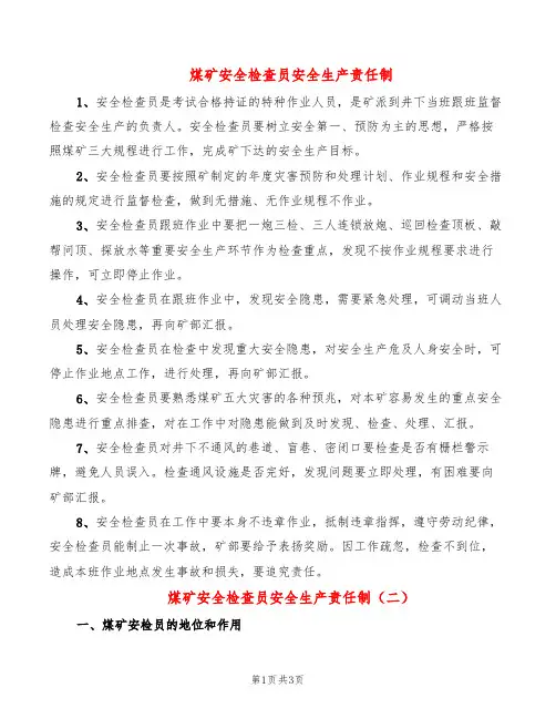 煤矿安全检查员安全生产责任制(2篇)