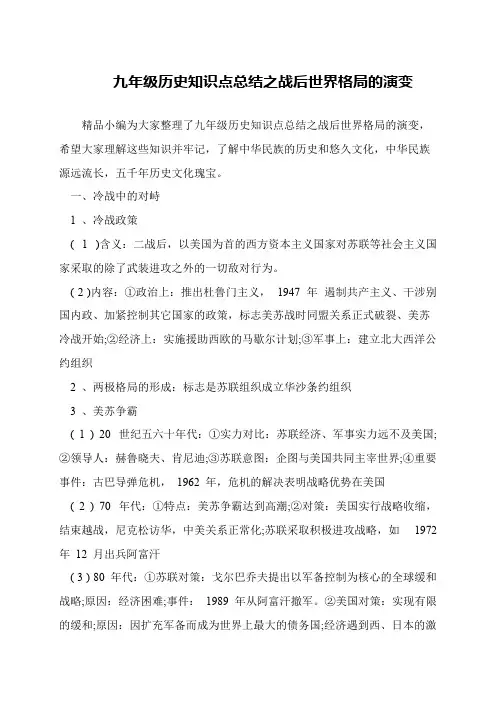 九年级历史知识点总结之战后世界格局的演变