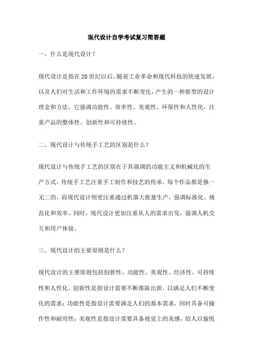 现代设计自学考试复习简答题