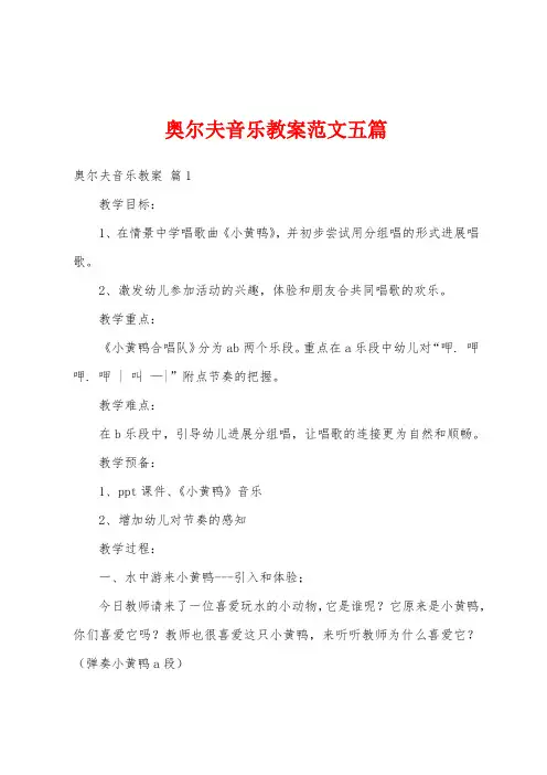 奥尔夫音乐教案范文五篇