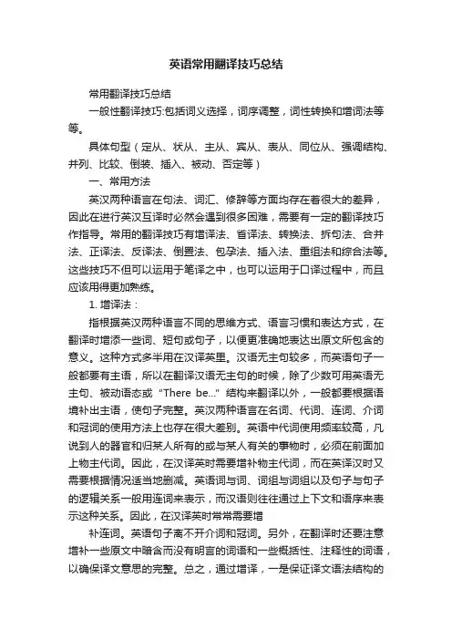 英语常用翻译技巧总结