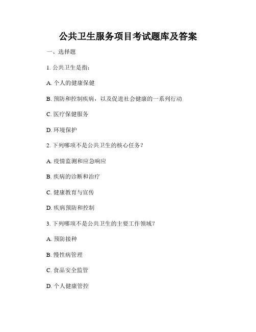 公共卫生服务项目考试题库及答案
