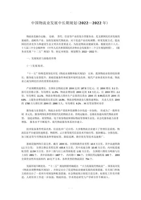 中国物流业发展中长期规划(2022—2022年)