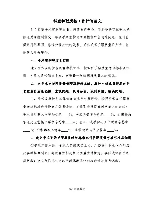 科室护理质控工作计划范文(三篇)