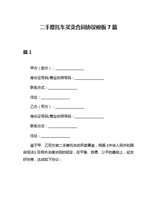 二手摩托车买卖合同协议模板7篇