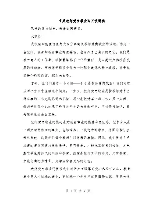 有关教师爱岗敬业即兴演讲稿（3篇）