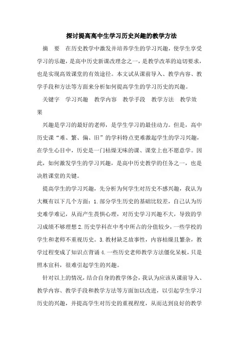 探讨提高高中生学习历史兴趣的教学方法