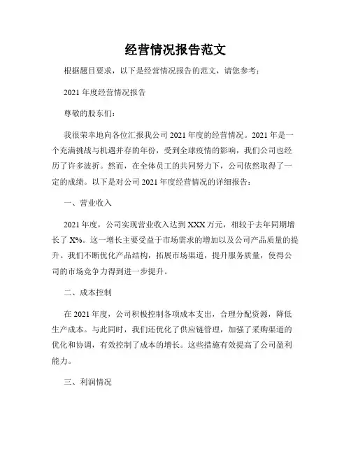 经营情况报告范文