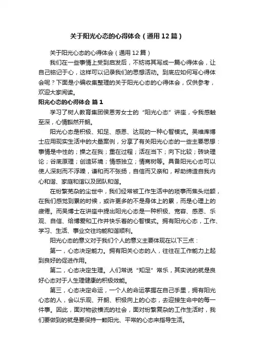 关于阳光心态的心得体会（通用12篇）
