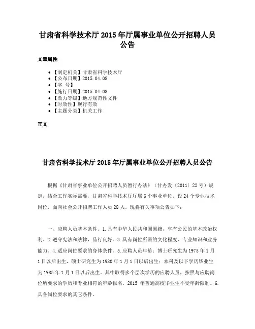 甘肃省科学技术厅2015年厅属事业单位公开招聘人员公告