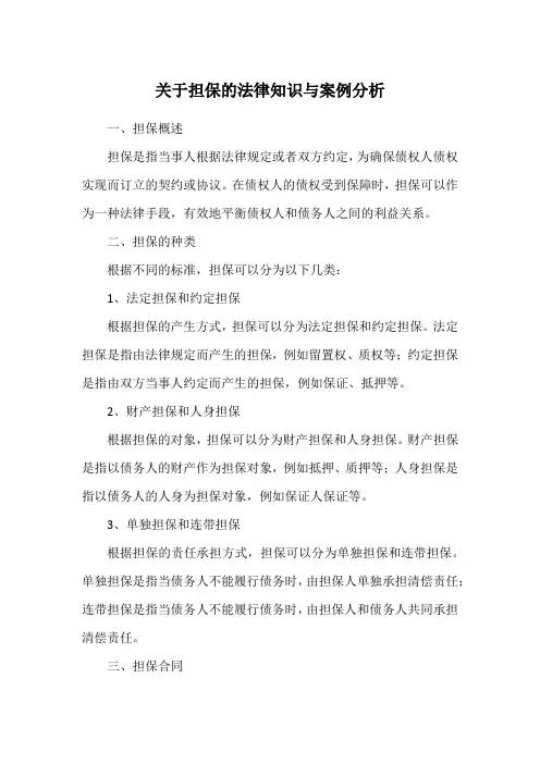 关于担保的法律知识与案例分析