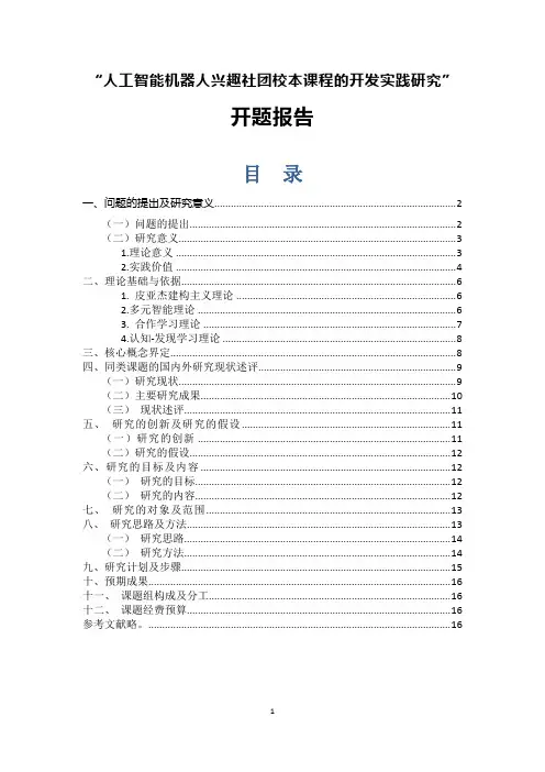 人工智能机器人兴趣社团校本课程的开发实践研究开题报告