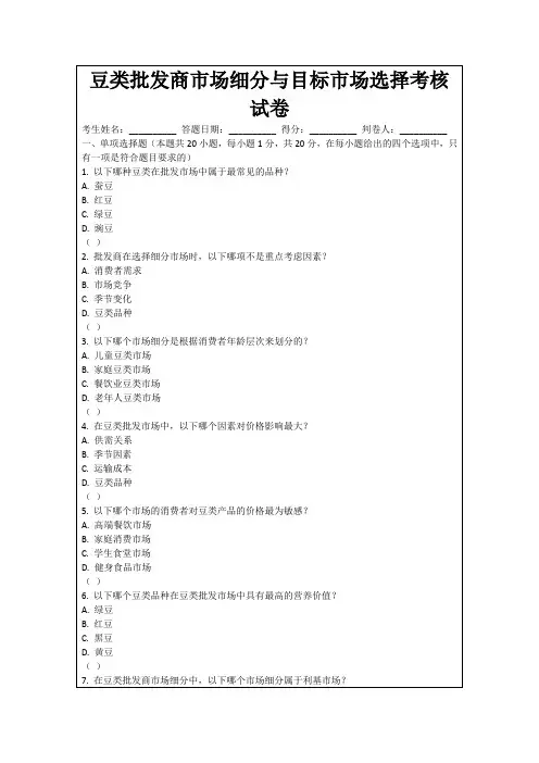豆类批发商市场细分与目标市场选择考核试卷