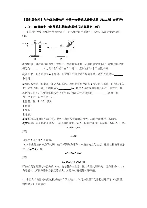 【苏科版物理】九年级上册物理 全册全套精选试卷测试题(Word版 含解析)