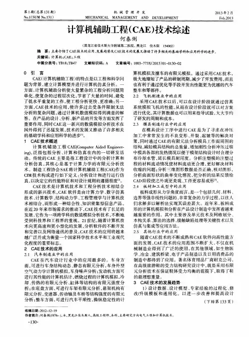 计算机辅助工程(CAE)技术综述