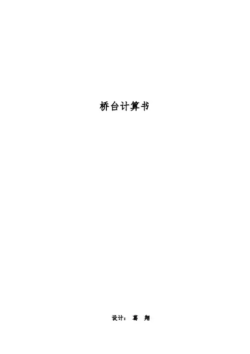 桥台计算书