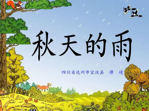《秋天的雨》课件图文