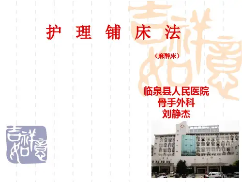 麻醉床