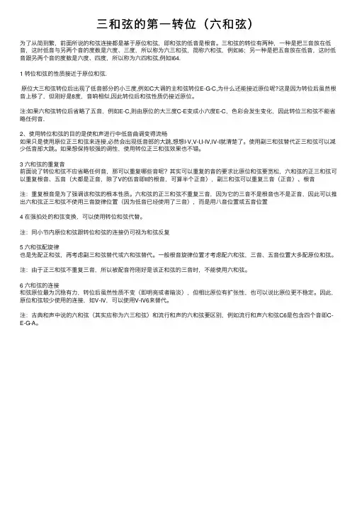 三和弦的第一转位（六和弦）