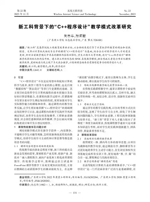 新工科背景下的“C++程序设计”教学模式改革研究