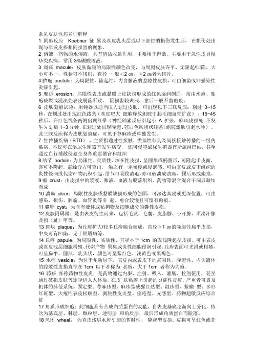 皮肤性病学重点名词解释