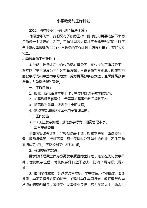 2021小学教务的工作计划（精选5篇）
