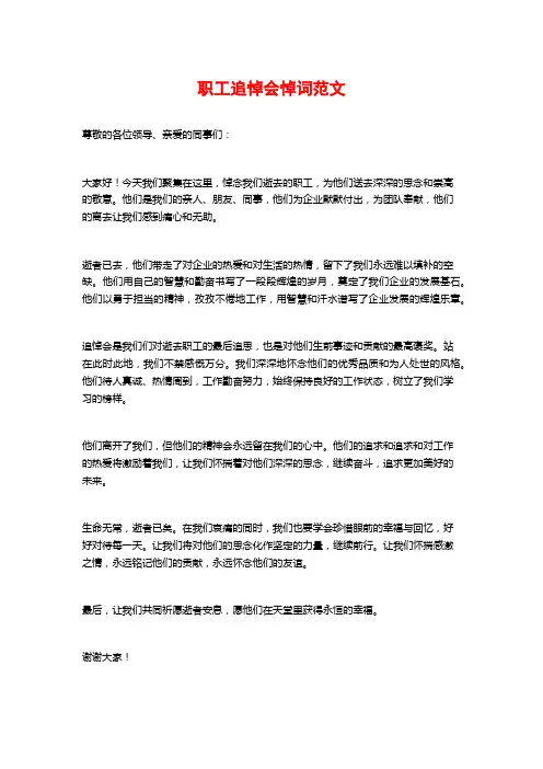职工追悼会悼词范文 (2)