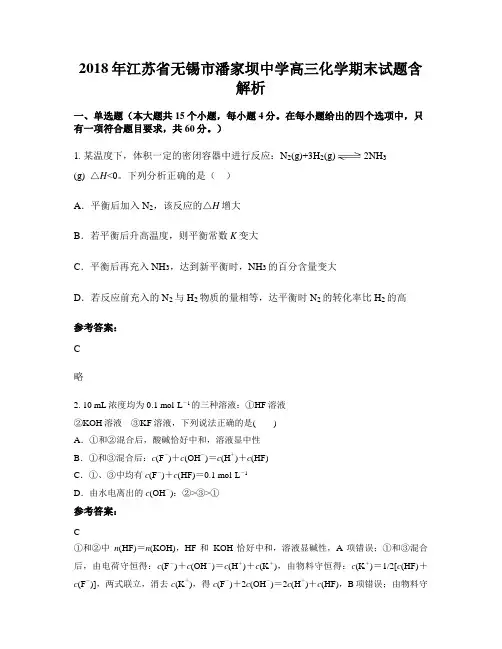 2018年江苏省无锡市潘家坝中学高三化学期末试题含解析