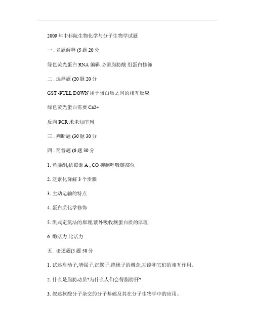 2009中科院生物化学与分子生物学试题(精)
